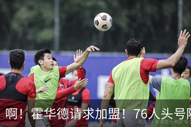 啊！霍华德请求加盟！76人头号隐患彻底暴露