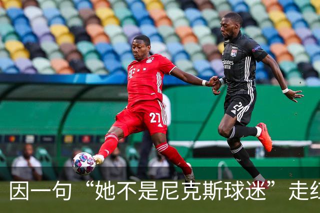 因一句“她不是尼克斯球迷”走红，她至今不解话筒怎么漏的