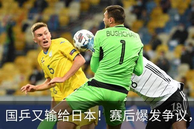 国乒又输给日本！赛后爆发争议，到手冠军飞了，教练组这锅不冤？