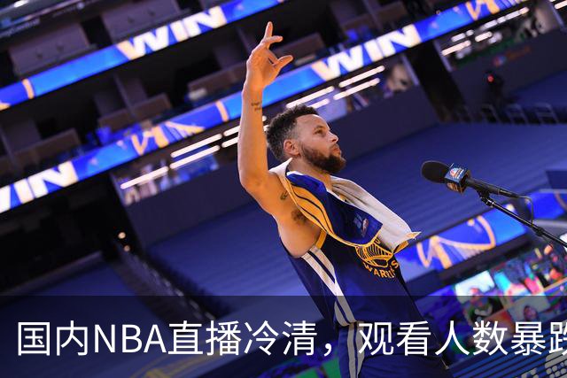 国内NBA直播冷清，观看人数暴跌70%？不是没人看了，而是路人盘流失，流量结构彻底变了