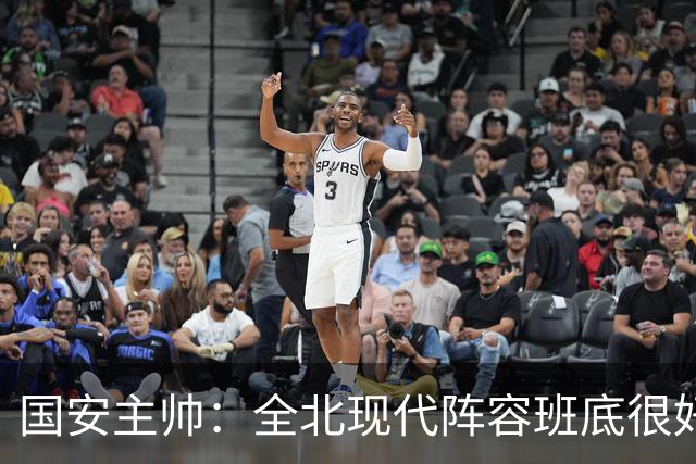 国安主帅：全北现代阵容班底很好 我们也很尊重这个对手