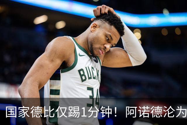 国家德比仅踢1分钟！阿诺德沦为皇马铁板凳 穆帅劝他保持耐心