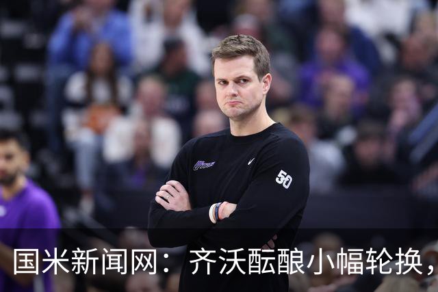 国米新闻网：齐沃酝酿小幅轮换，皮奥将重返首发恰尔汗奥卢或轮休