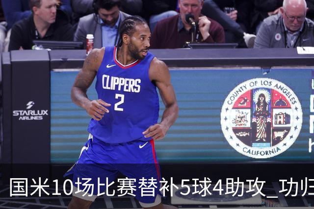 国米10场比赛替补5球4助攻 功归意甲最顶尖的大师级掌舵