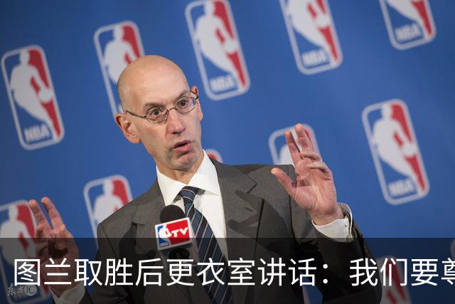 图兰取胜后更衣室讲话：我们要尊重对手，等拿到奖杯再好好庆祝