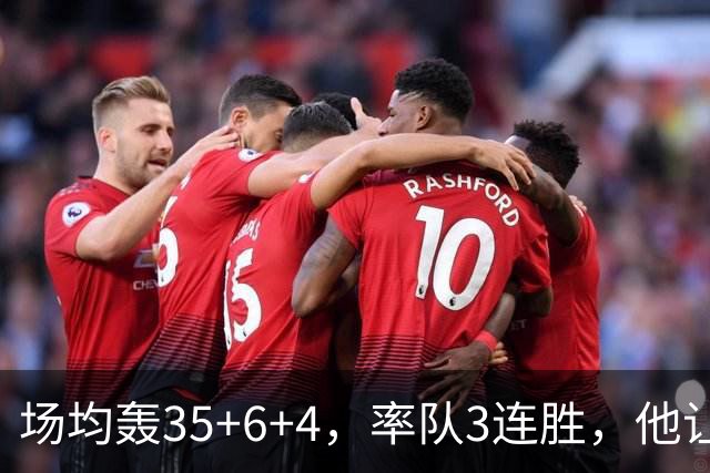 场均轰35+6+4，率队3连胜，他让骑士追悔莫及