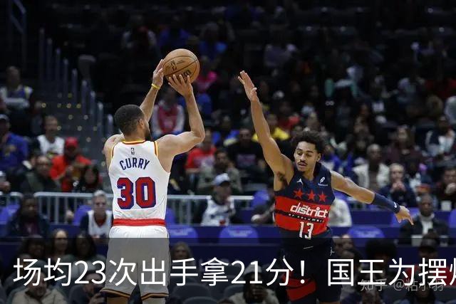 场均23次出手拿21分！国王为摆烂让新秀无限开火 美媒预测抽状元签