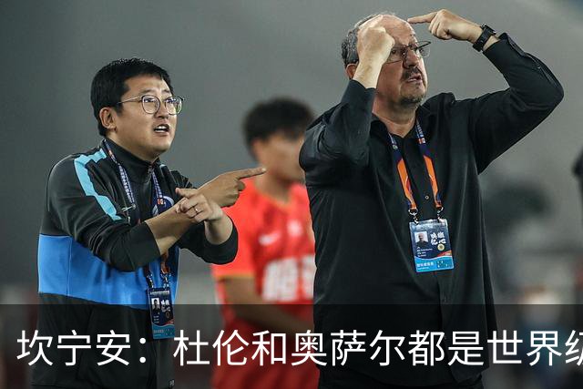 坎宁安：杜伦和奥萨尔都是世界级的球员 是我们的重要成员