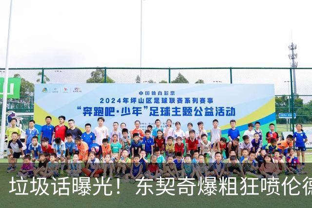 垃圾话曝光！东契奇爆粗狂喷伦德博格懦夫 巴特勒出头：该给卢卡技犯