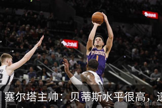 塞尔塔主帅：贝蒂斯水平很高，遗憾的是疲劳让场面打了折扣