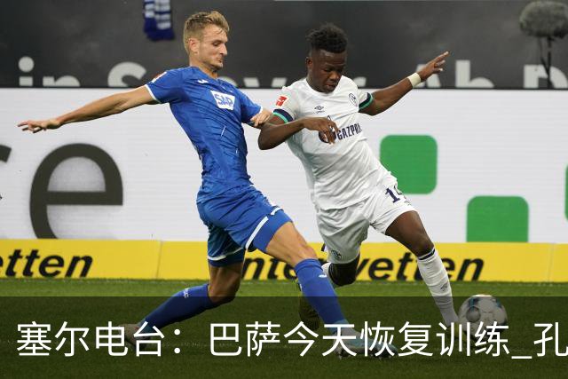塞尔电台：巴萨今天恢复训练 孔德因脚踝不适未参加合练