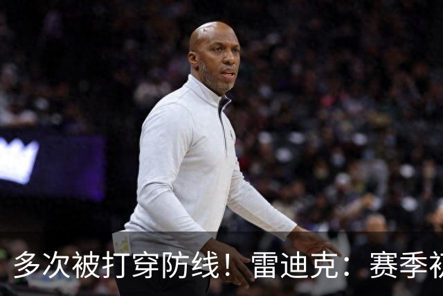 多次被打穿防线！雷迪克：赛季初遇到这种情况都是很好的学习机会
