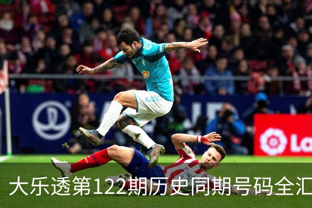 大乐透第122期历史同期号码全汇总