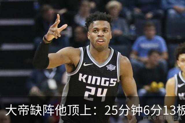 大帝缺阵他顶上：25分钟6分13板，纳斯赛后点名满意