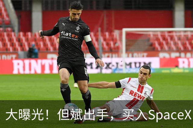 大曝光！但斌出手，买入SpaceX！最新回应：仍坚守A股AI产业链，“我们要做的依然是穿透价格的迷雾，锚定基本面，和真正优秀的企业一起”