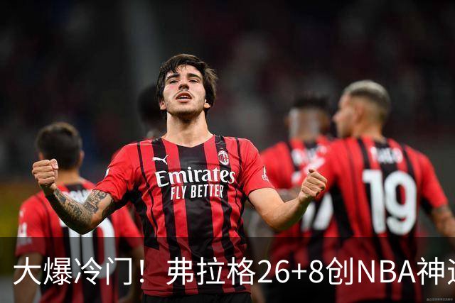 大爆冷门！弗拉格26+8创NBA神迹，独行侠完胜雷霆！亚历山大19中7，欧文高效