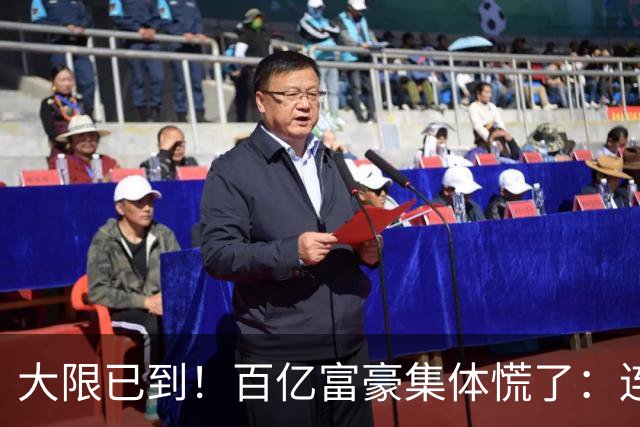 大限已到！百亿富豪集体慌了：连夜套现、低头借钱，再也藏不住了