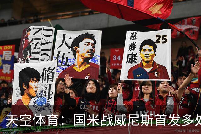天空体育：国米战威尼斯首发多处调整，为米兰德比做准备