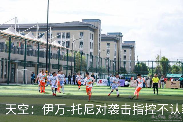 天空：伊万-托尼对袭击指控不认罪，审判定于2028年