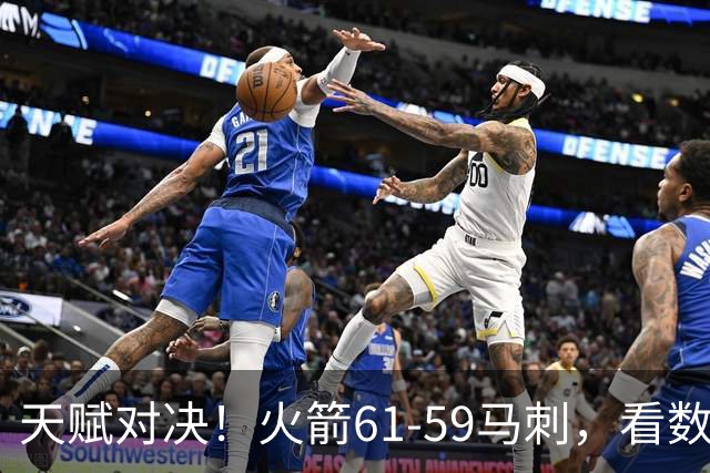 天赋对决！火箭61-59马刺，看数据：他是头号功臣！