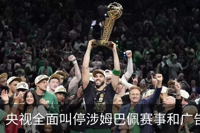 央视全面叫停涉姆巴佩赛事和广告播出；姆巴佩小红书账号已被禁言和禁止关注；超440万粉丝皇马大吧声明：绝不姑息，坚守底线