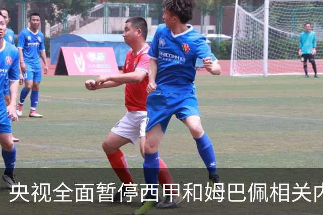央视全面暂停西甲和姆巴佩相关内容，背后原因是什么？