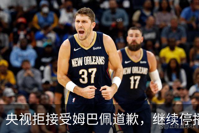 央视拒接受姆巴佩道歉，继续停播皇马比赛