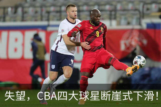 失望，CBA四大球星断崖式下滑！