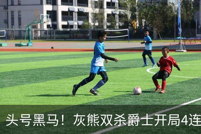 头号黑马！灰熊双杀爵士开局4连胜 马卡贾伦双核伤退乔治26+6