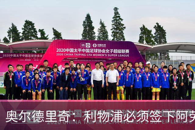 奥尔德里奇：利物浦必须签下阿劳霍