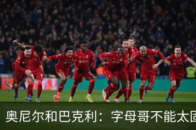 奥尼尔&巴克利：字母哥不能太固执&要更无私一些 他要信任队友