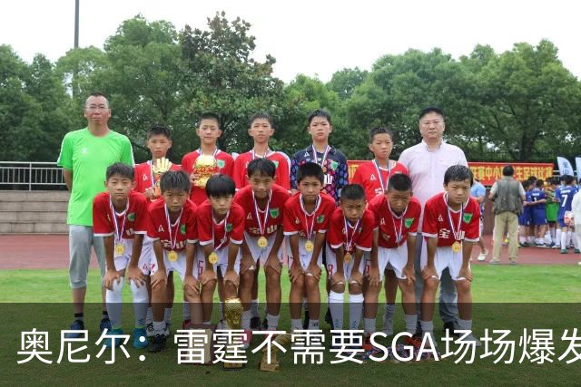 奥尼尔：雷霆不需要SGA场场爆发 每个人都清楚自己的角色