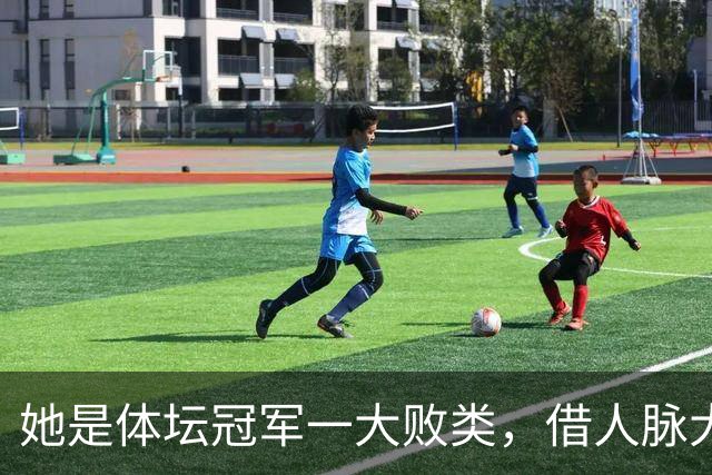 她是体坛冠军一大败类，借人脉大肆敛财，坑害国民44亿后逃往美国