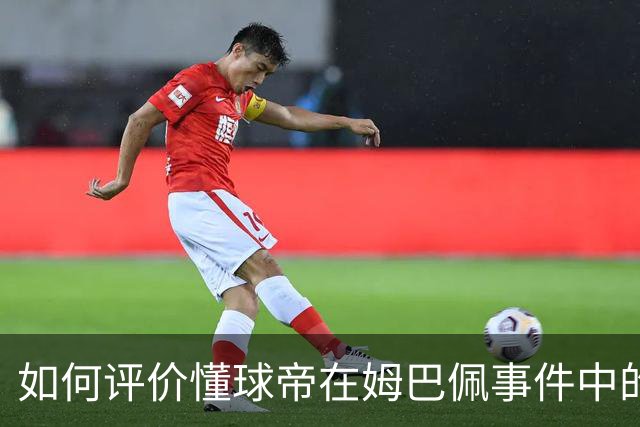 如何评价懂球帝在姆巴佩事件中的表现？ | 媒体札记