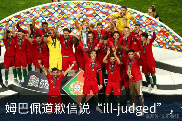 姆巴佩道歉信说“ill-judged”，体现出诚意了吗？