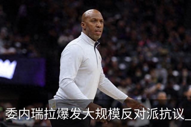 委内瑞拉爆发大规模反对派抗议 要求“自由选举”