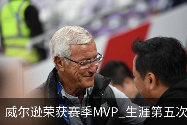 威尔逊荣获赛季MVP 生涯第五次创WNBA纪录