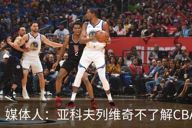 媒体人：亚科夫列维奇不了解CBA逻辑 也不清楚广东队史及比赛风格