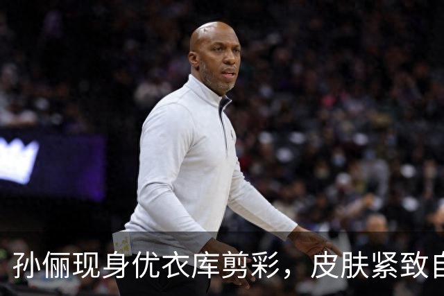 孙俪现身优衣库剪彩，皮肤紧致自然越看越耐看，不愧是公认的养生达人