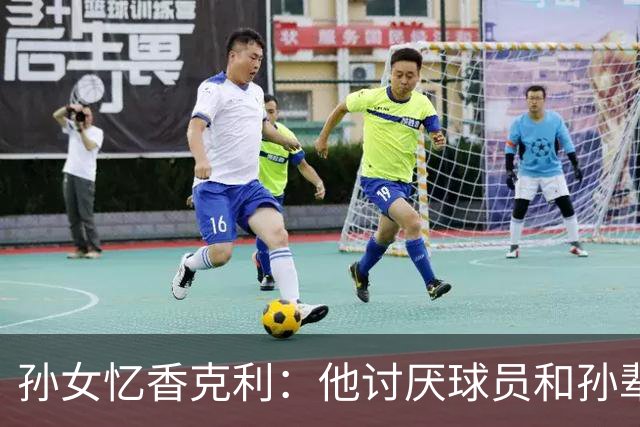 孙女忆香克利：他讨厌球员和孙辈受伤 他给了我极大的激励和启发