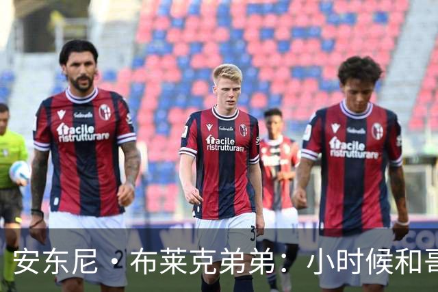 安东尼·布莱克弟弟：小时候和哥哥单挑 经常输到哭还会打架
