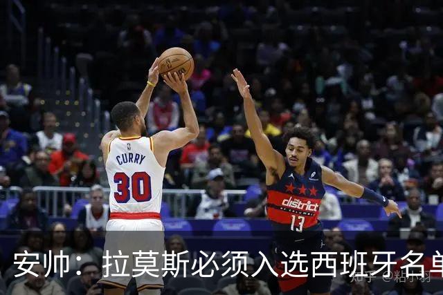 安帅：拉莫斯必须入选西班牙名单 他仍是最好之一