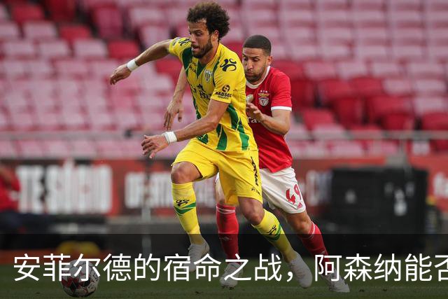 安菲尔德的宿命之战，阿森纳能否打破十四年魔咒，利物浦不会输