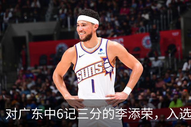 对广东中6记三分的李添荣，入选男篮打世预赛的阻碍有哪些？