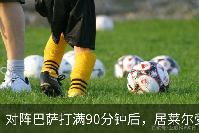 对阵巴萨打满90分钟后，居莱尔受到穆帅保护，穆帅或安排其下轮比赛轮休