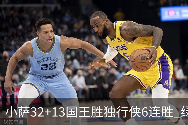 小萨32+13国王胜独行侠6连胜 绿军擒灰熊6连胜