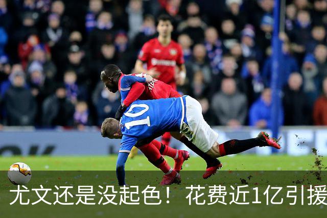 尤文还是没起色！花费近1亿引援 本赛季7场只2胜