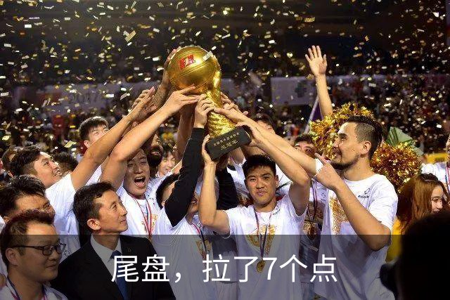 尾盘，拉了7个点