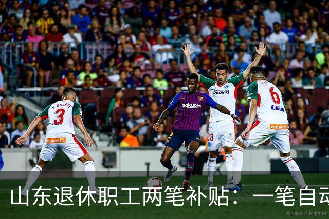 山东退休职工两笔补贴：一笔自动发，一笔要主动申