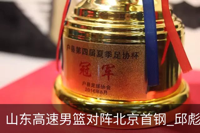 山东高速男篮对阵北京首钢 邱彪强调防守与态度